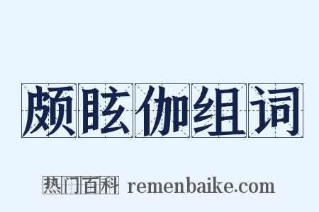 颇眩伽组词是什么意思的图片